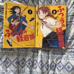 ふつうの軽音部 1巻 2巻セット 出内テツオのサムネイル