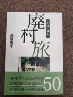記憶に残る　廃村旅　浅原昭生のサムネイル