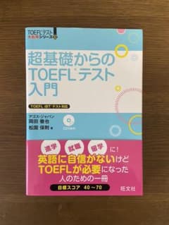 超基礎からのTOEFLテスト入門のサムネイル
