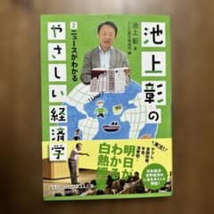 池上彰のやさしい経済学 2のサムネイル