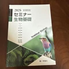 2025 セミナー 生物基礎 第一学習社　　リードアルファ　化学基礎のサムネイル