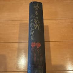 【戦前希少古書】『藝者の研究』林田亀太郎 著 昭和4年初版 潮文閣 花柳界風俗史のサムネイル
