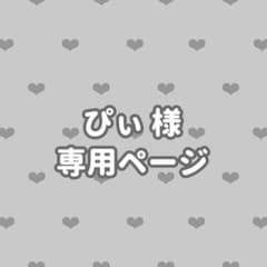 ぴぃ様 専用ページのサムネイル
