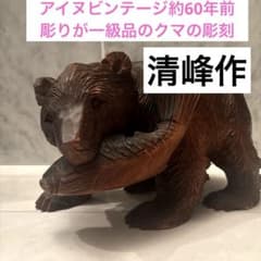 アイヌヴィンテージ　凛々しくスマートなお顔で雰囲気抜群のクマ アイヌビンテージ約60年前 清峰作 彫りが一級品のクマの彫刻 - メルカリ