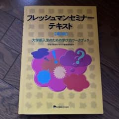 フレッシュマンセミナーテキスト 大学新入生のための学び方ワークブックのサムネイル