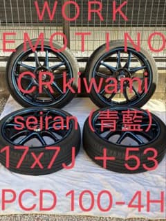 ワーク❗️エモーション❗️kiwami青藍❗️ 17インチアルミホイール4H