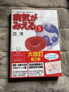 病気がみえる　血液のサムネイル