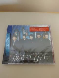 新品未開封 嵐 復活LOVE CD 初回限定盤 CD+DVD ARASHIのサムネイル