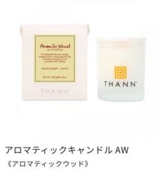 THANN アロマティックキャンドル　AWのサムネイル
