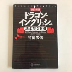 改訂新版 ドラゴン・イングリッシュ基本英文100のサムネイル