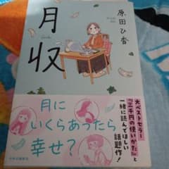 月収　原田ひ香のサムネイル