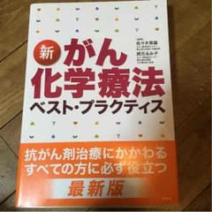 新 がん化学療法ベストプラクティス 照林社のサムネイル