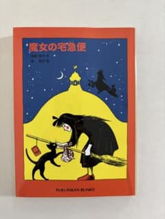 魔女の宅急便 福音館書店のサムネイル