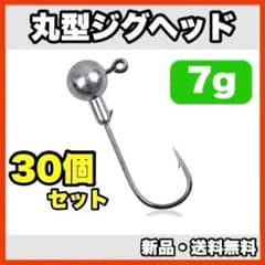★신품・ 배송비 무료 ★ 원형 지그 헤드 7g 30 개 세트