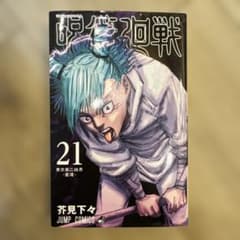 呪術廻戦 21巻 芥見下々 JUMP COMICS
