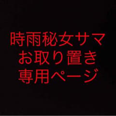 時雨秘女サマ お取り置き分のサムネイル