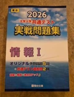 2026 大学入学共通テスト実戦問題集 情報I 駿台文庫のサムネイル