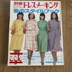 別冊ドレスメーキング 1978年 春のスタイルブックのサムネイル