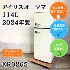 洗浄済み！ アイリスオーヤマ 冷蔵庫 小型 一人暮らし 114L 2024年製