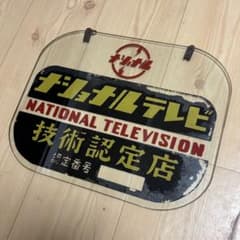 【超希少】ナショナル　ガラス　看板　技術認定店　NATIONAL 約41✖️32㌢ 超希少】ナショナル ガラス 看板 技術認定店 NATIONAL 約41✖️32