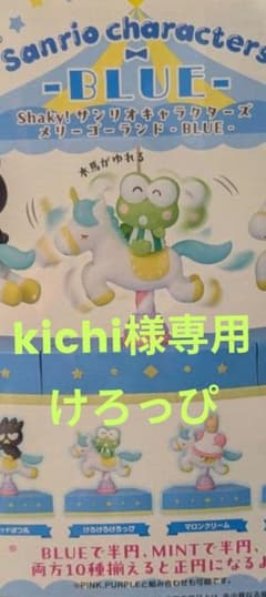 kichi様専用 メリーゴーランド BLUE けろっぴのサムネイル
