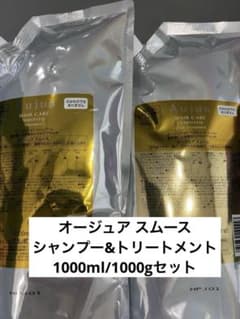 オージュア スムース シャンプー＆ヘアトリートメント 1000mlセット