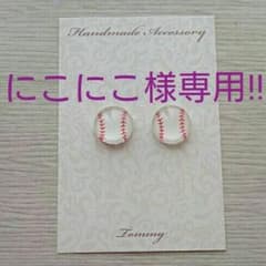 にこにこ様専用ページです‼ ぷっくり 野球ボール ピアスのサムネイル