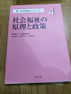 社会福祉の原理と政策 (新・社会福祉士シリーズ)のサムネイル