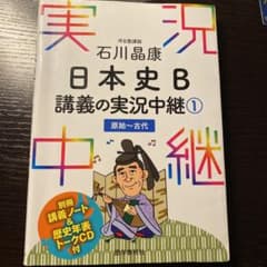 石川晶康 日本史B講義の実況中継 1 原始～古代のサムネイル