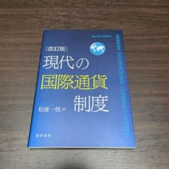 現代の国際通貨制度のサムネイル
