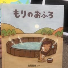 もりのおふろのサムネイル
