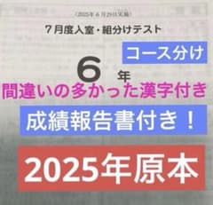 サピックス6年7月入室組分けテスト2025年原本❗️成績報告書付き