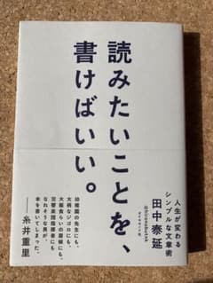 読みたいことを、書けばいい。 人生が変わるシンプルな文章術のサムネイル