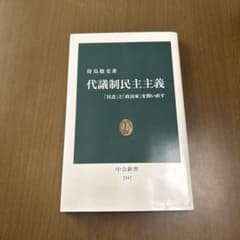 代議制民主主義 中公新書のサムネイル