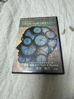 清水義久 DVD 仕事が速くなる能力開発セミナー 気功 高藤聡一郎 神道のサムネイル
