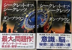 シークレット・オブ・シークレッツ 上下巻セット ダン・ブラウンのサムネイル
