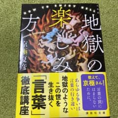 文庫版 地獄の楽しみ方のサムネイル