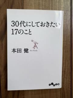 30代にしておきたい17のこと 本田健のサムネイル
