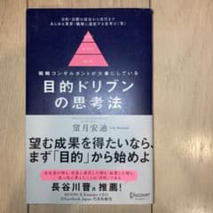 目的ドリブンの思考法戦略コンサルタントが大事にしているのサムネイル