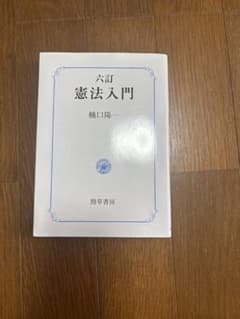 六訂 憲法入門 樋口陽一 勁草書房のサムネイル