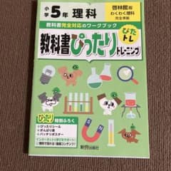 教科書ぴったりトレーニング　理科　小学5年 啓林館版のサムネイル
