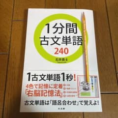 1分間古文単語240のサムネイル