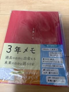 3年メモ 未使用 日記のサムネイル