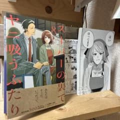 購入特典付き】スーパーの裏でヤニ吸うふたり8巻＆購入特典 - メルカリ