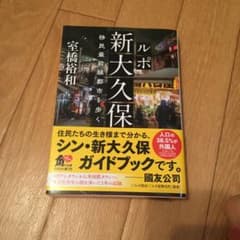 ルポ新大久保 移民最前線都市を歩くのサムネイル