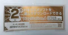 PS4 スペシャルバンドルクーポン ソフト2本分 選んでダウンロードのサムネイル