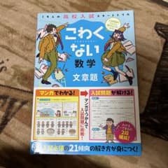 こわくない数学セット 高校入試のサムネイル