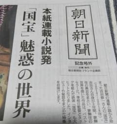 【朝日新聞 記念号外】国宝　吉沢亮　横浜流星
