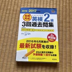 英検2級　3回過去問集のサムネイル