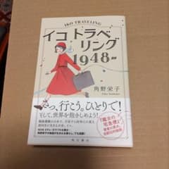 イコ トラベリング 1948―のサムネイル